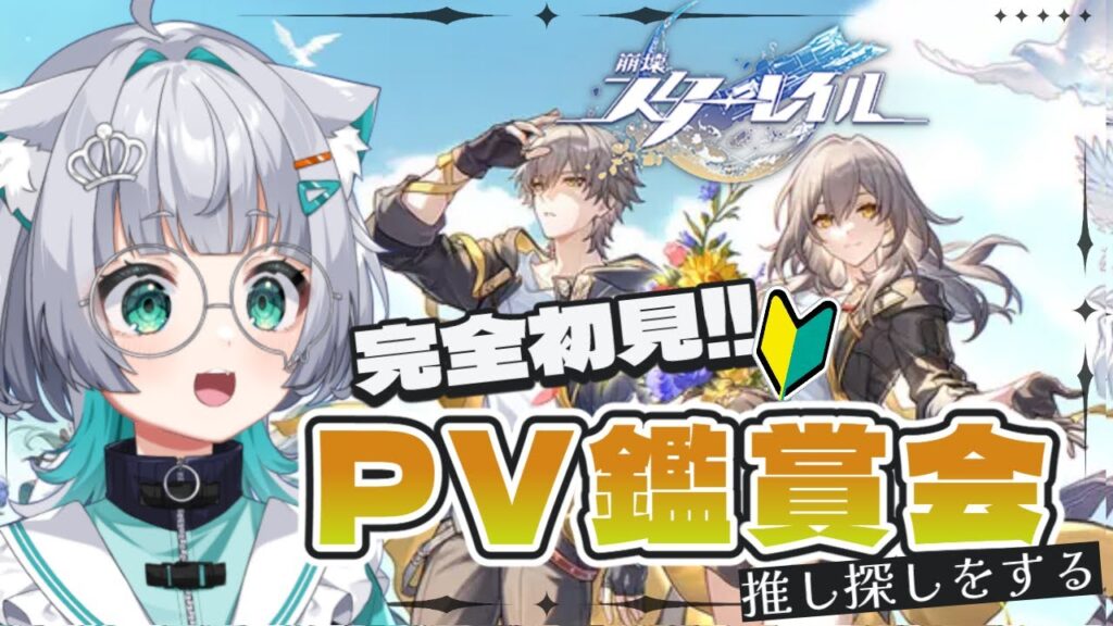 【 #崩壊スターレイル 】 完全初見🔰スタレ開始前にPV鑑賞会をしてみる!【#vtuber / 姫神ひめ 】 【 #崩壊スターレイル 】 完全初見🔰スタレ開始前にPV鑑賞会をしてみる!【#vtuber / 姫神ひめ 】