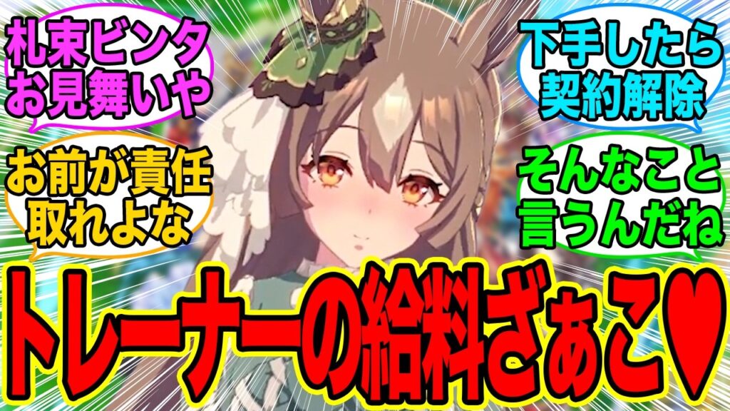 ダイヤ「ざぁこ♥ざぁこ♥トレーナーさんのお給料少なすぎ♥」に対するみんなの反応集【ウマ娘 サトノダイヤモンド】