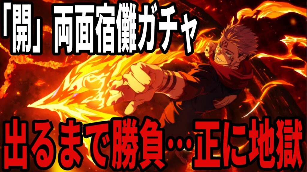 【呪術廻戦ファンパレ】待ちに待った「開」両面宿儺…出るまでガチャ！！課力勝負といこうか…