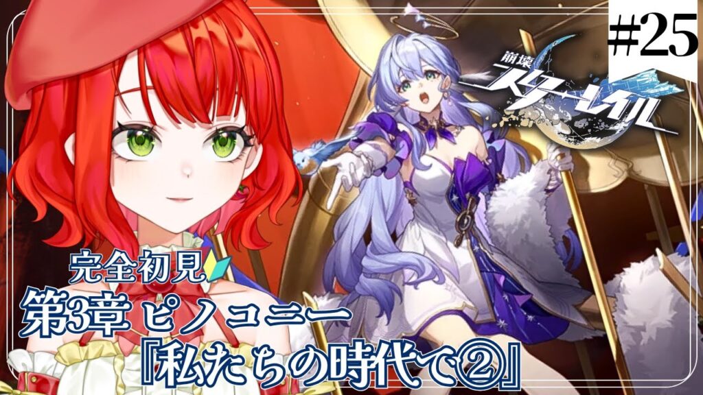 【 #崩壊スターレイル 】完全初見🔰第3章ピノコニー編『私たちの時代で』Part2メインストーリー攻略#25 【新人Vtuber/とまこ】#vtuber 【 #崩壊スターレイル 】完全初見🔰第3章ピノコニー編『私たちの時代で』Part2メインストーリー攻略#25 【新人Vtuber/とまこ】#vtuber
