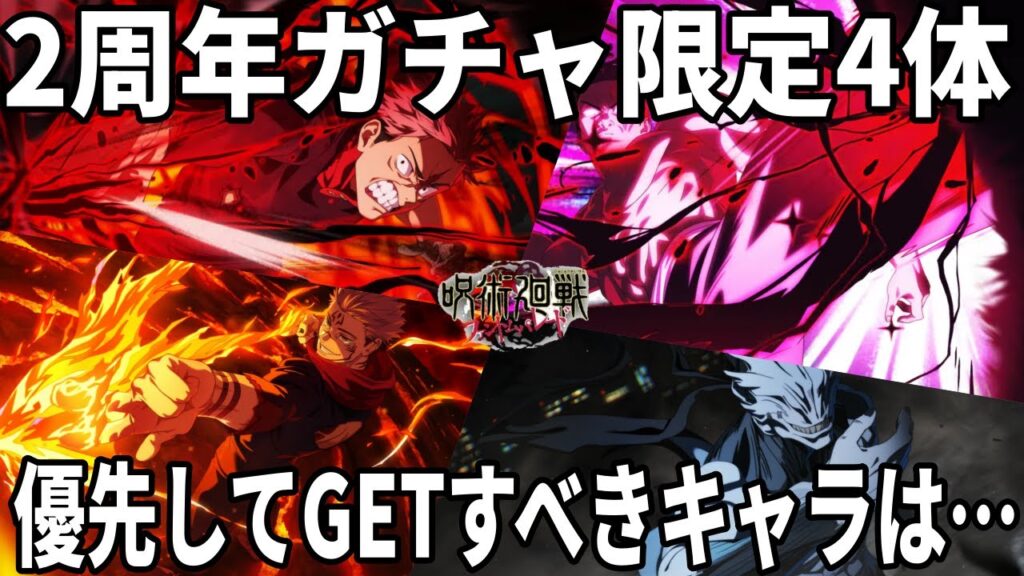 【呪術廻戦ファンパレ】2周年ガチャ限定4体…優先して引くべきは？？