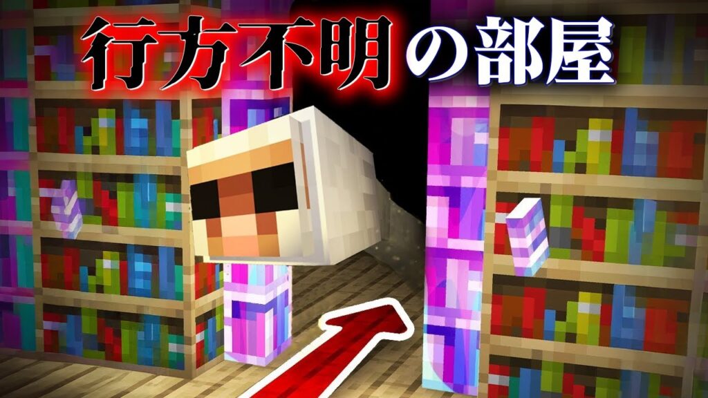 "行方不明の部屋"の『マイクラ都市伝説』を検証した結果・・【まいくら,マインクラフト,解説,都市伝説,】