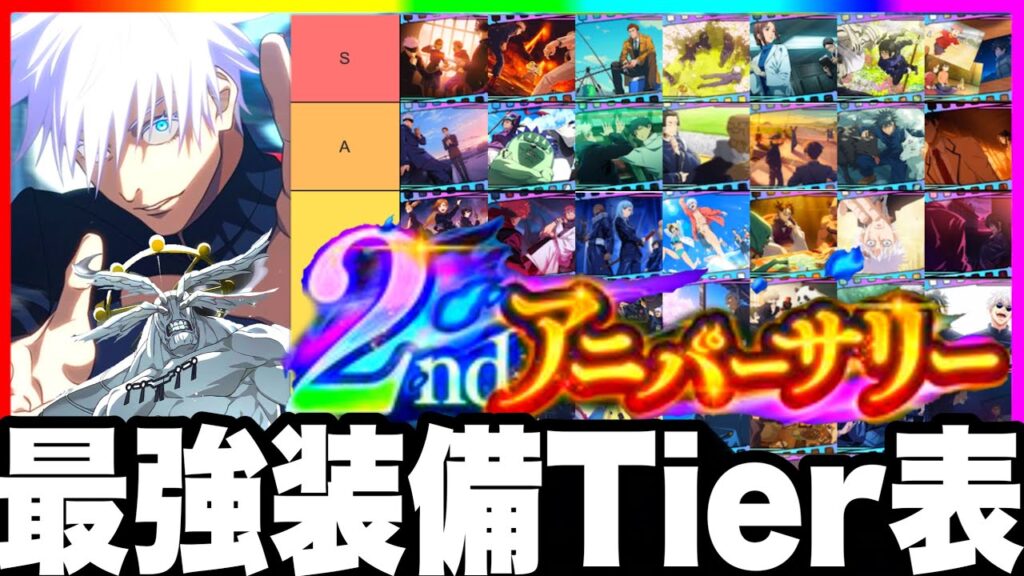 【ファンパレ2周年】最強残滓Tier最新版！周年五条装備強すぎる！最強装備ランキング【呪術廻戦ファントムパレード】