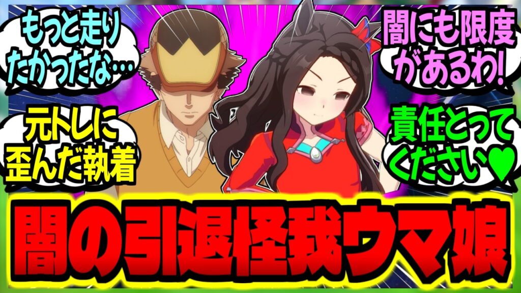 【ウマ娘】『私はケガで引退した闇のモブウマ娘…元トレの前で脚を引きずり彼の心を縛り付ける…』に対するみんなの反応集【ウマ娘 反応集】まとめ ウマ娘プリティーダービー