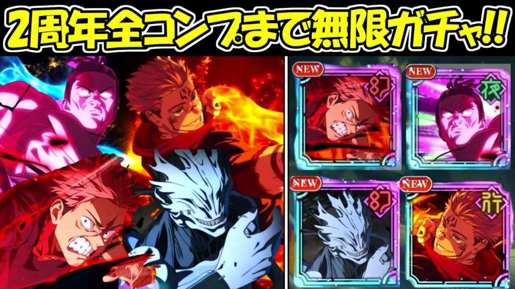 【ファンパレ】2周年キャラ全コンプまで無限ガチャ！！【呪術廻戦ファントムパレード】