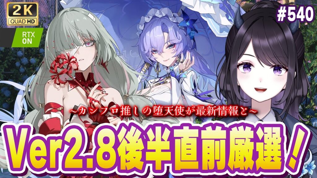 【#鳴潮】  いよいよVer2.8後半直前！フローヴァカンタレラ推し堕天使が今こそ再厳選する #540 / 2K1440p 【#Vtuber Yomi】