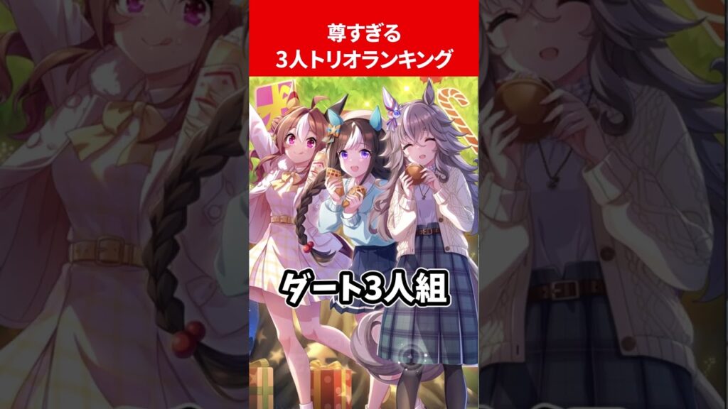 尊すぎる3人トリオランキング #ウマ娘プリティーダービー