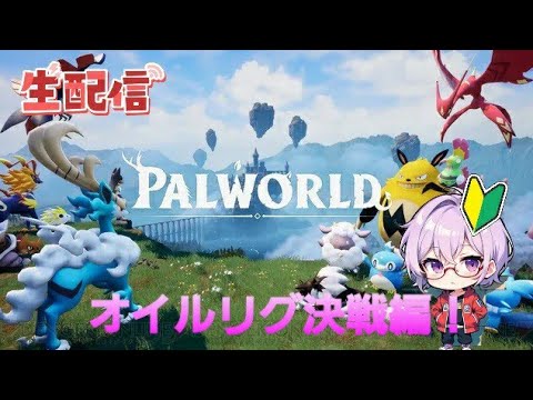 【神ゲー】初心者🔰のパルワールド配信！Day20 西オイルリグ決戦編