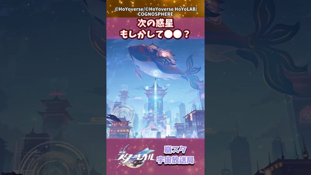 次の惑星もしかして●●?#崩壊スターレイル #shorts 次の惑星もしかして●●?#崩壊スターレイル #shorts