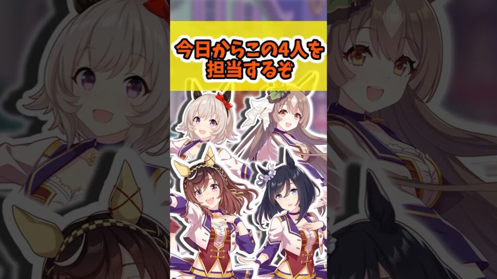 『この4人を担当するぞ！』に対するみんなの反応まとめ【ウマ娘】 #ウマ娘プリティーダービー #反応集