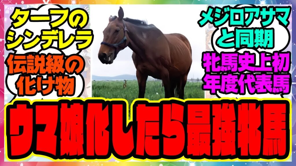 『ウマ娘化したら最強の牝馬「ターフのシンデレラ」』に対するみんなの反応集 まとめ ウマ娘プリティーダービー レイミン 競馬