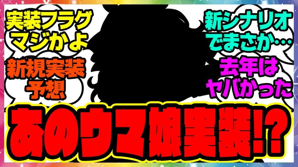 ウマ娘『実装フラグ来た…?次回の新ガチャはあのウマ娘!?』に対するみんなの反応集 ウマ娘プリティーダービー レイミン