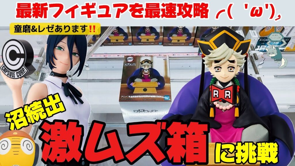 【クレーンゲーム】最新プライズフィギュア最速攻略!沼続出の景品に挑戦しました!#橋渡し設定 #UFOキャッチャー #クレーンゲーム 【クレーンゲーム】最新プライズフィギュア最速攻略!沼続出の景品に挑戦しました!#橋渡し設定 #UFOキャッチャー #クレーンゲーム