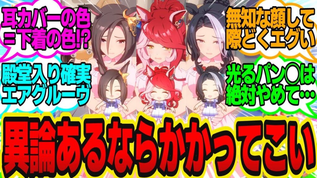 【2025年最新】「過激な下着を持ってそうなウマ娘」を勝手に16人選んだに対してのトレーナーの反応まとめ【ウマ娘反応集・エアグルーヴ・メジロラモーヌ・ラヴズオンリーユー・他】ウマ娘プリティーダービー