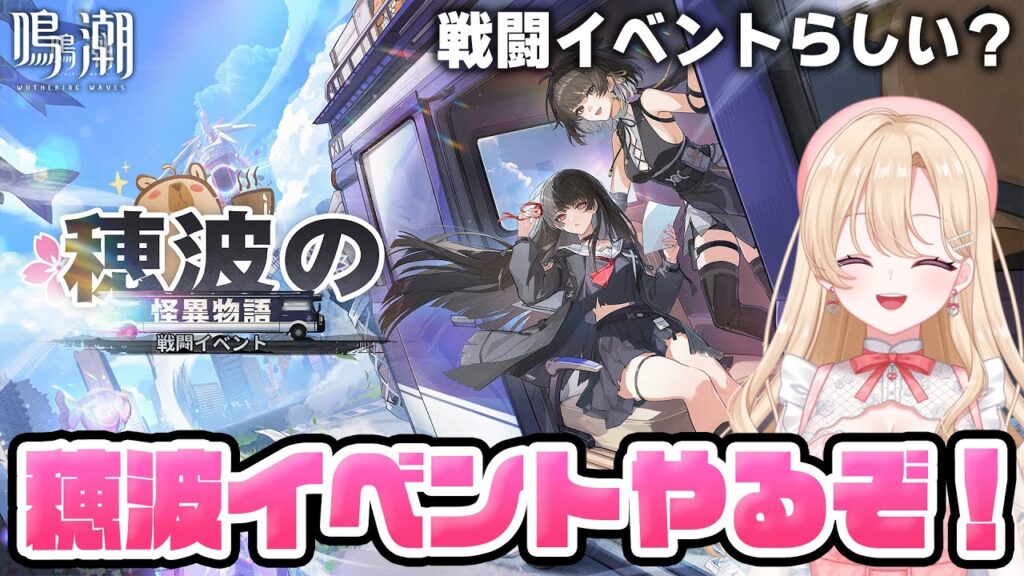 【#鳴潮】ナミポンにまた会える？「穂波の怪異物語」戦闘イベントやります！！！341【初見さん歓迎/めいちょう/wuthering waves/wuwa】