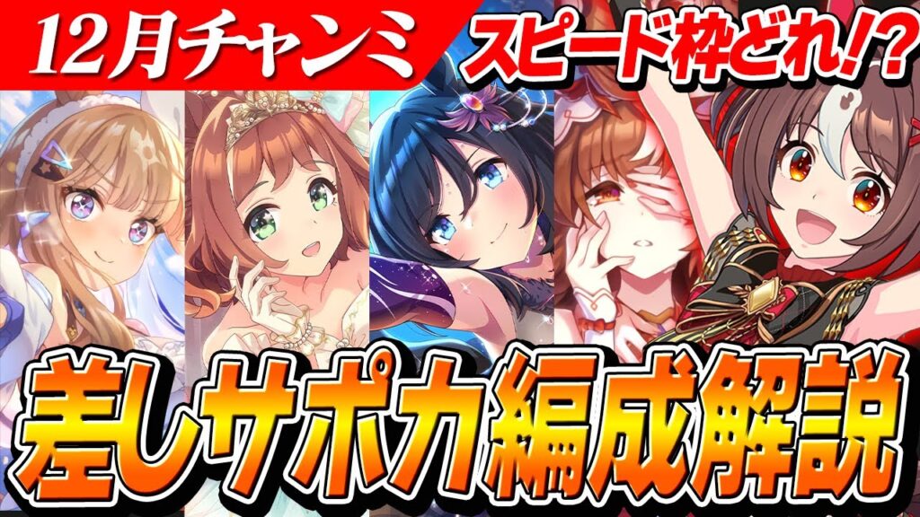 【ウマ娘】差しのスピードどれがいい！？12月チャンミ『阪神JF』差しのサポカ編成解説
