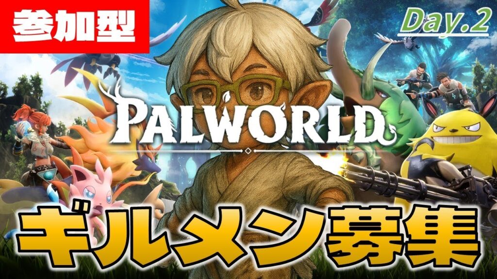 【パルワールド】 『圧倒的に好評』！今から始めるパルワールド！【参加型】Day.2