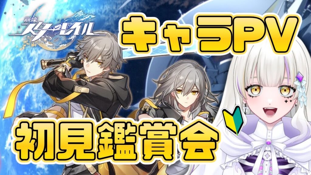 【スタレ】初めての崩壊スターレイルPV鑑賞会！！👻🚃🎮【新人Vtuber】