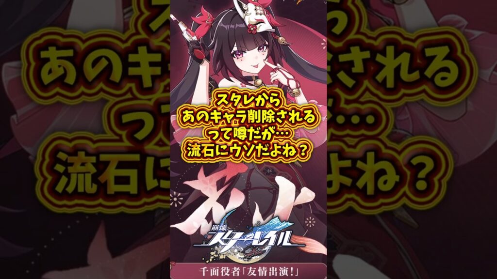 【悲報】スタレからあのキャラ削除されるって噂、さすがにウソだよな