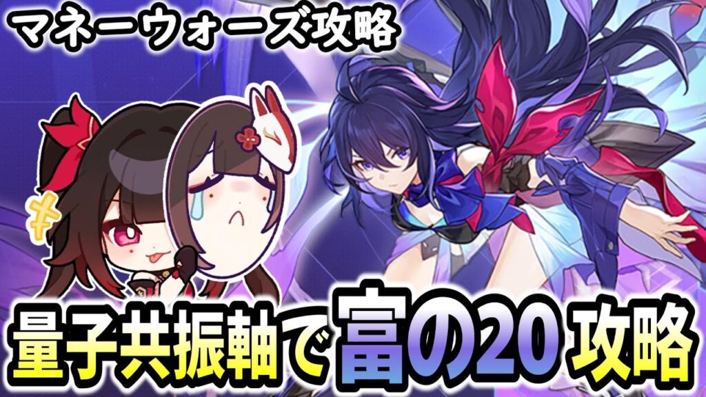 【崩壊スターレイル】あの量子共振軸を使って富の20を攻略目指す配信【honkaistarrail】