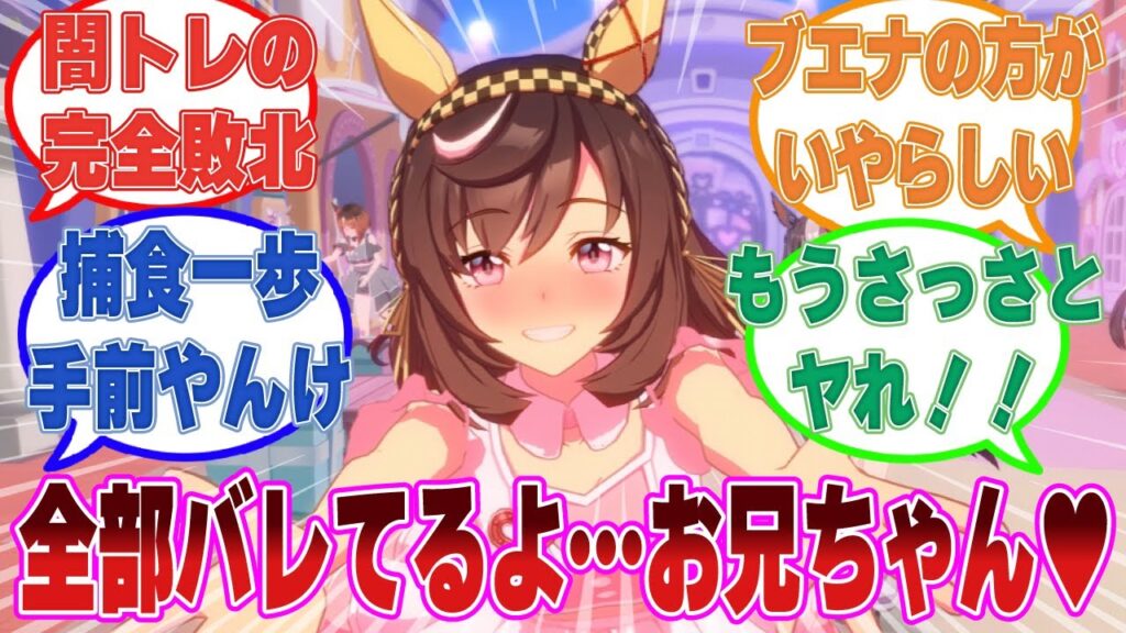「俺は闇のブエナビスタのトレーナー……本当はブエナビスタをいやらしい目で見ている幼馴染だ」邪な気持ちがブエナに全部バレてるお兄ちゃんの末路【ウマ娘/まとめ/反応集】