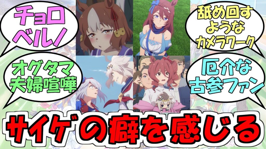 『アニメ制作陣の癖を感じる』に対するみんなの反応【ウマ娘シンデレラグレイ第21話】【ベルノライト】【オグリキャップ】【スーパークリーク】【タマモクロス】
