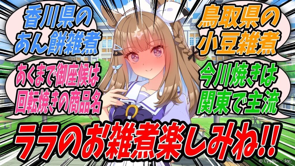 【ウマ娘】醤油出汁に焼き切り餅こそお雑煮の定番だと思っていたらラッキーライラックともスティルインラブとも意見が異なり二人の話を聞くことで全国各地に特徴あるお雑煮があることを知ったアーモンドアイ
