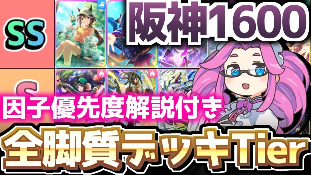 【チャンミ攻略】阪神チャンミ全デッキTier解説！1600ｍ桜花賞、朝日杯【ウマ娘×ずんだもん】
