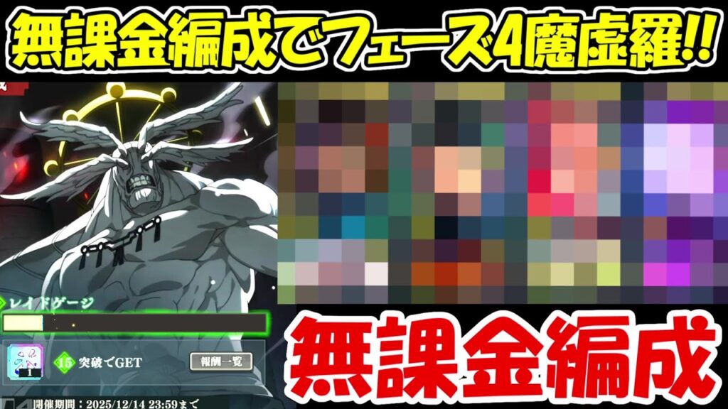 【ファンパレ】超簡単に無課金編成でフェーズ4の無限魔虚羅到達する方法！！【呪術廻戦ファントムパレード】