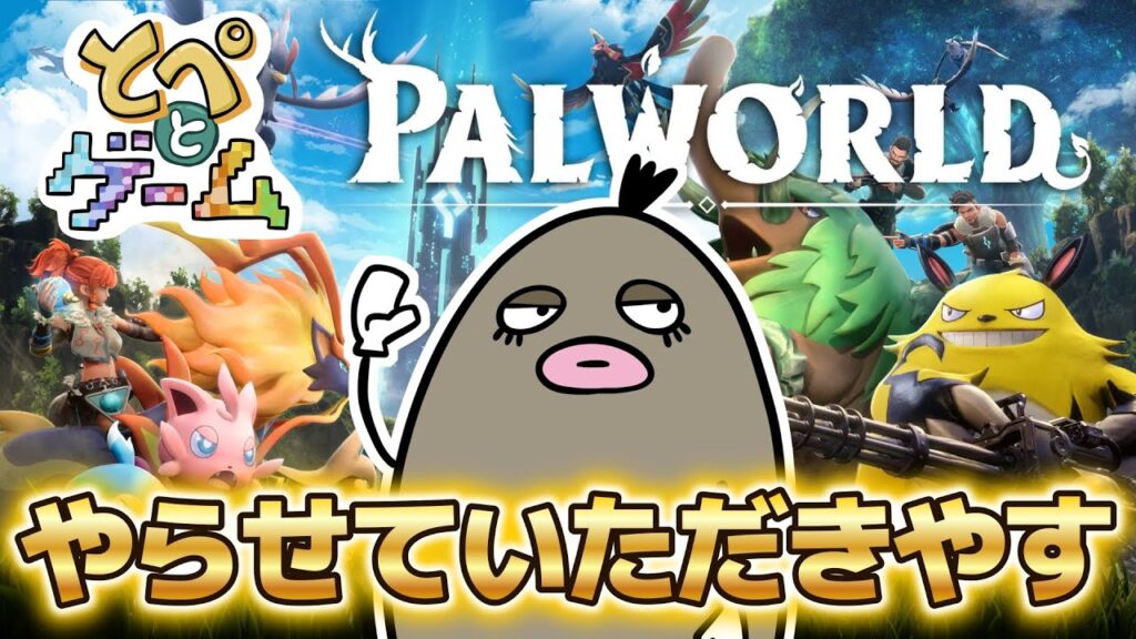 【ライブ】パルワールドやらせていただきやす