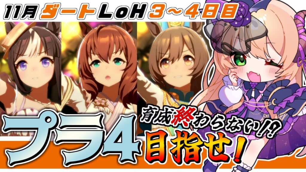 【#ウマ娘】11月ダートLoH 3〜4日目！ついに正月マルゼン初出走！プラチナ4目指して50レース駆け抜ける💪🔥#LOH #vtuber #上坂ころろ