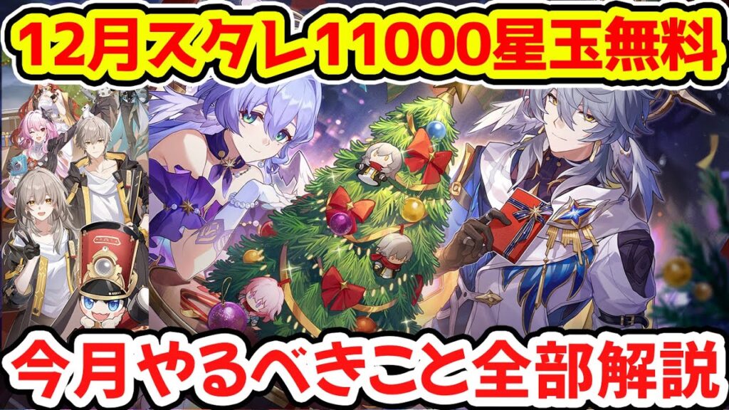 【崩壊スターレイル】12月も星玉11000無料配布!今月のスタレやること全部をスケジュールで解説!【崩スタ/スタレ】※リークなし 【崩壊スターレイル】12月も星玉11000無料配布!今月のスタレやること全部をスケジュールで解説!【崩スタ/スタレ】※リークなし