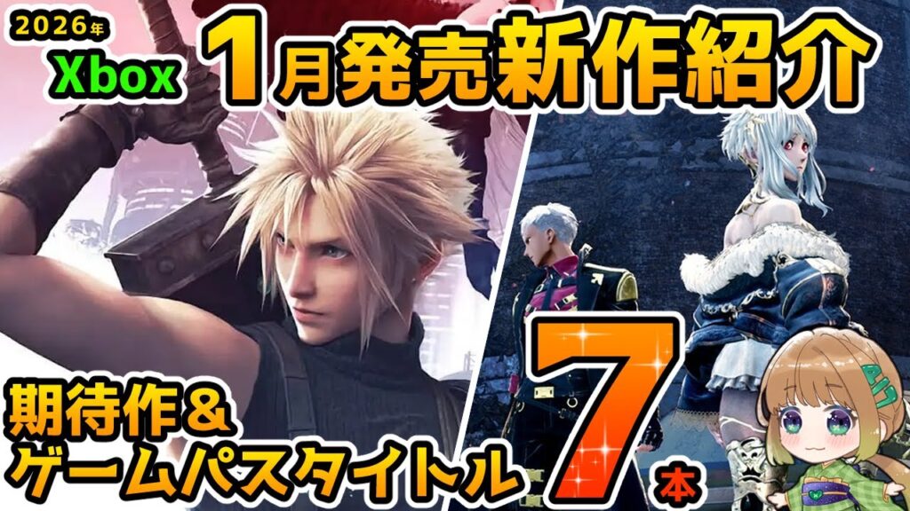 【Xbox最新情報】2026年1月発売の期待作＆ゲームパス追加タイトル紹介！【Xbox Game pass】