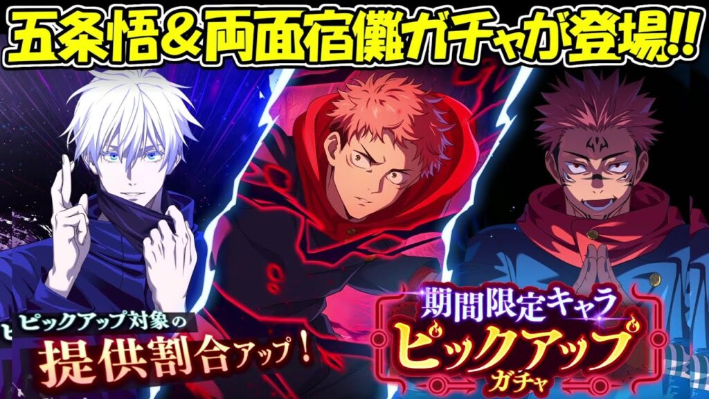 【ファンパレ】五条悟＆両面宿儺ガチャが登場！！1周年ガチャ復刻！！【呪術廻戦ファントムパレード】