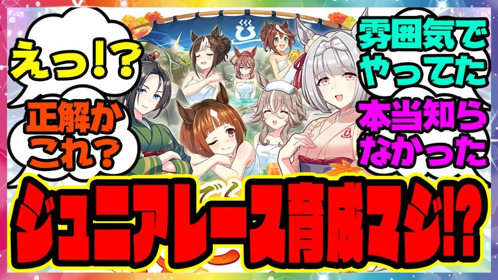 『温泉郷シナリオで話題になってるジュニアレース育成』に対するみんなの反応集 ウマ娘プリティーダービー レイミン 新シナリオ