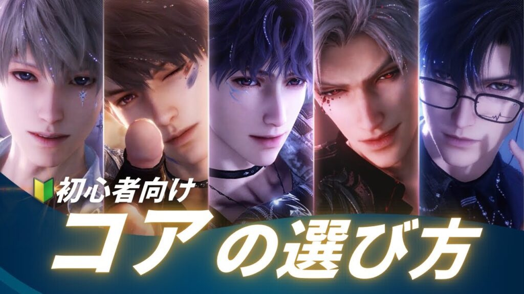【恋と深空】初心者さん向け！コアの選び方講座【コア厳選】