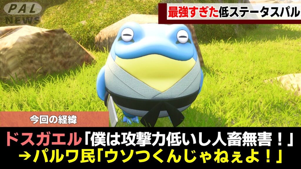 【最弱にして最強】低ステータス史上最強パルをゆっくり解説