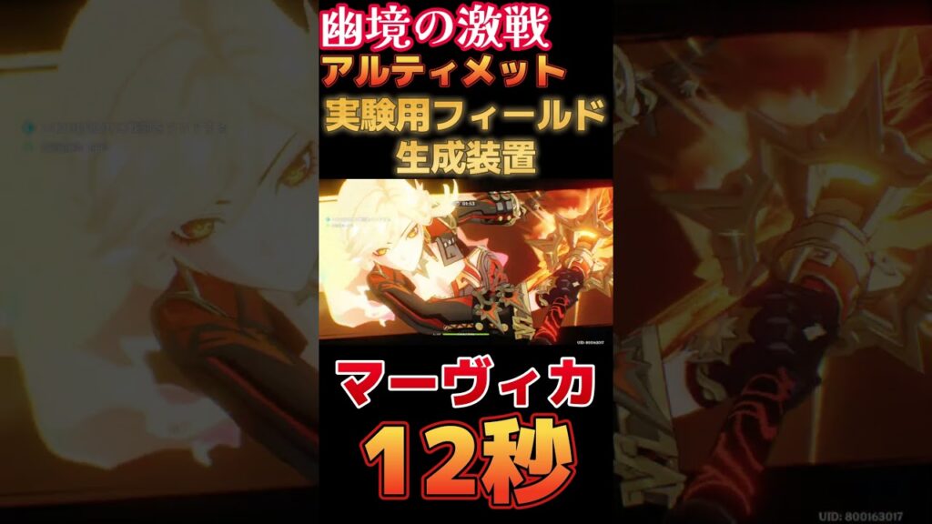 【原神】幽境の激戦 アルティメット 実験用フィールド生成装置 12秒 マーヴィカ編成【Genshin Impact】 #原神 #genshin #マーヴィカ #幽境の激戦