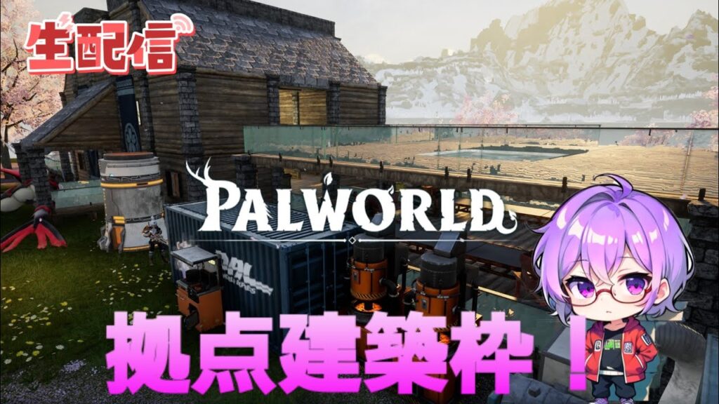 【神ゲー】初心者🔰パルワールド配信！建築回⚒️