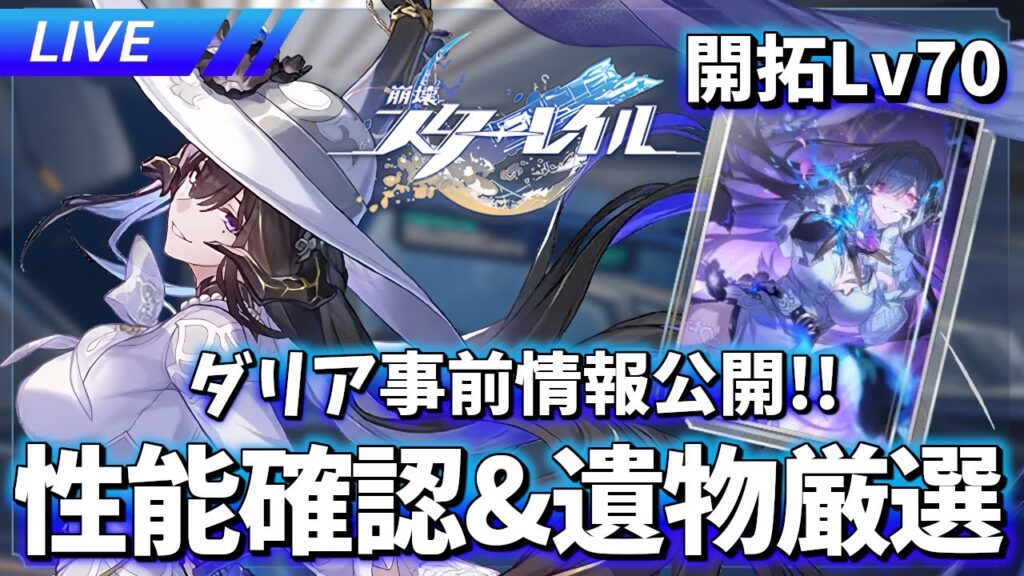 ダリア事前情報公開!! 確認と遺物厳選もする【ネタばれ注意】【崩壊スターレイル / Honkai: Star Rail】