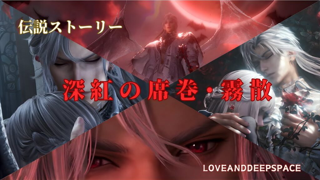 【恋と深空】伝説ストーリー｜深紅の席巻 霧散 心の跡｜シンCV小西克幸