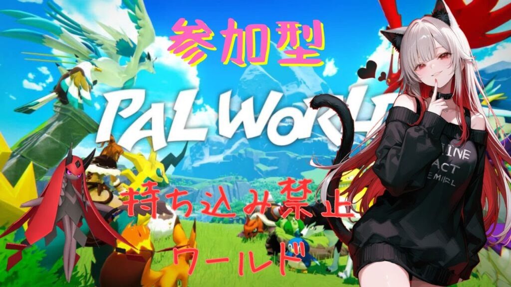 [PAL WORLD参加型] PS5 持ち込み禁止のランダムワールドはじめるよー✨