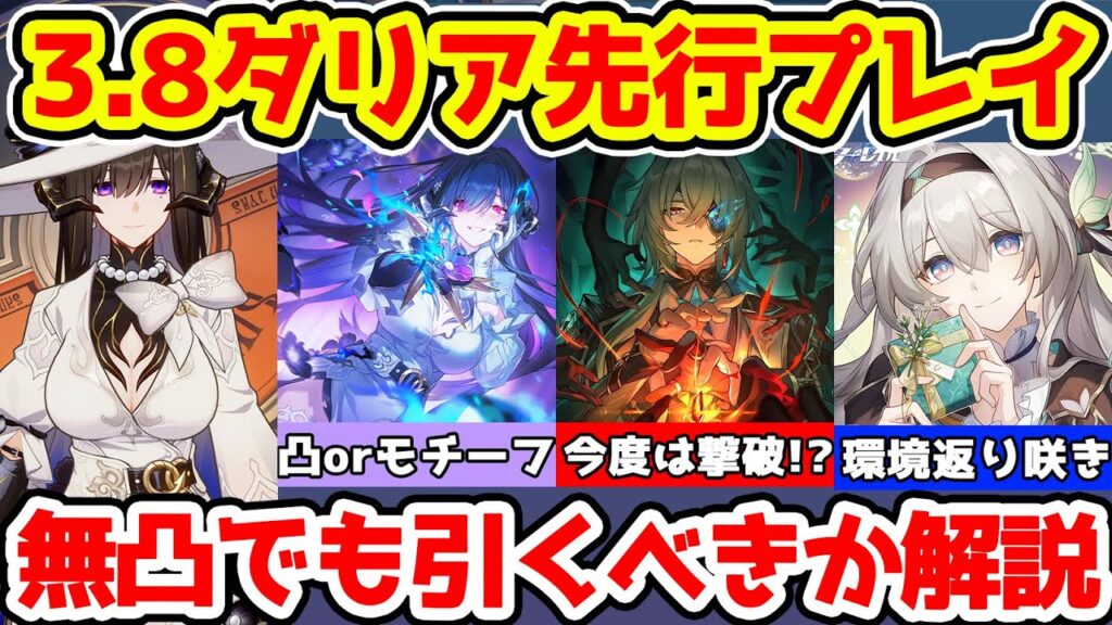 【崩壊スターレイル】無凸でもダリアは引くべきか？1凸orモチーフ比較・光円錐・遺物目標ステータスと強みを解説！弱点撃破前に超撃破！ホタル・乱破・ブートヒル・霊砂・星5停雲が強化！【崩スタ/スタレ】