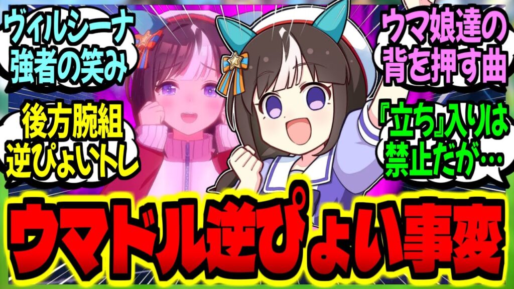 【ウマ娘】タルマエは『ウマドル逆ぴょい報告事変』から如何にしてトップママドルになったのかに対するみんなの反応集【ウマ娘 反応集】まとめ ウマ娘プリティーダービー