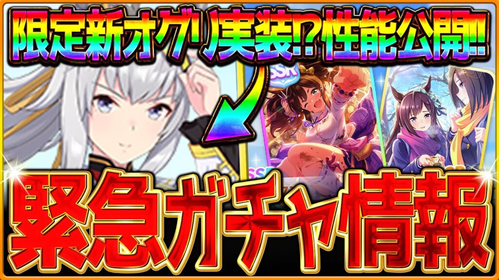 【ウマ娘】緊急ガチャ告知!?新ガチャ最新情報まとめ！限定新衣装"オグリキャップ"きたぁ！SSRイナリワンも差し強化枠!?サポカ最速比較と性能公開シングレオグリ簡単解説/評価/固有・覚醒【ガチャ告知】