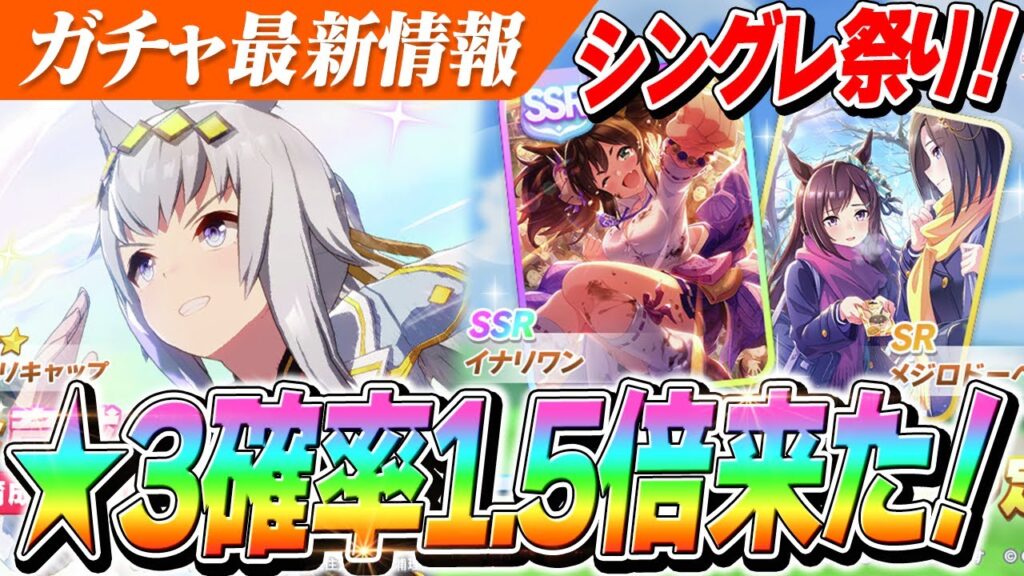 【ウマ娘】★3確率1.5倍！『シングレオグリキャップ』実装告知きちゃあああああああ！！『SSRイナリワン』で差し・長距離に待望のテコ入れが！？ガチャ更新情報