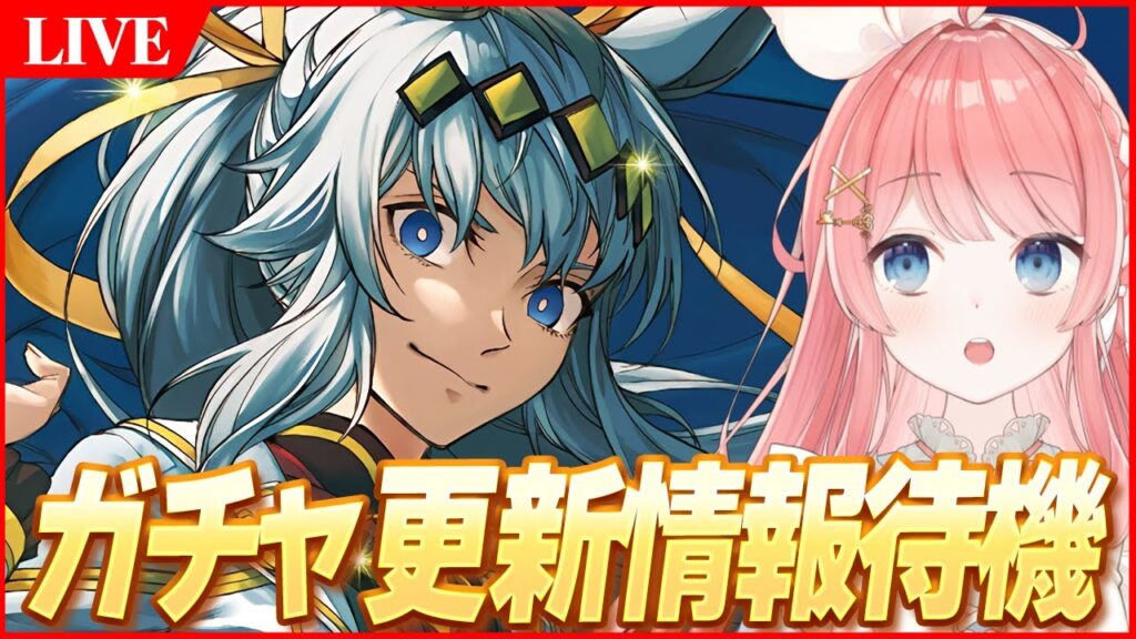 【ウマ娘LIVE】ガチャ更新情報情報が0時に来る！？シングレオグリかそれとも...？