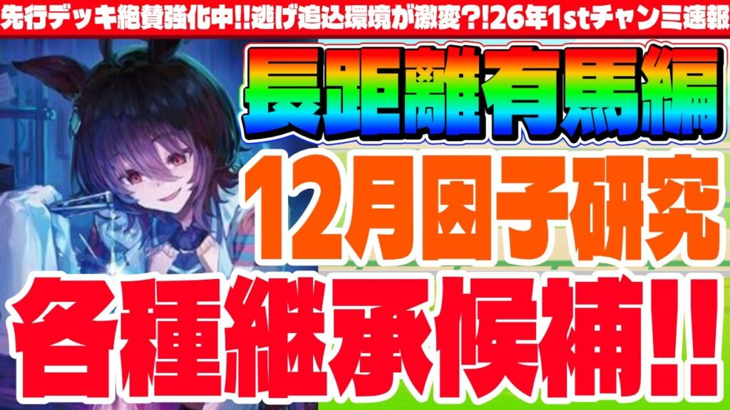 【1月CM】先行デッキ絶賛強化中!!長距離有馬記念チャンミ!!タキオン因子研究用各種継承候補　#ウマ娘　#因子研究