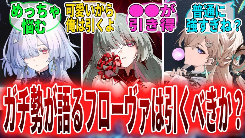 【鳴潮】フローヴァ復刻は引くべき？ガチ勢が語るフローヴァの強みや今後のインフレについて　リンネー/モーニエ/リューク/シグリカ　#鳴潮 　#wutheringwaves