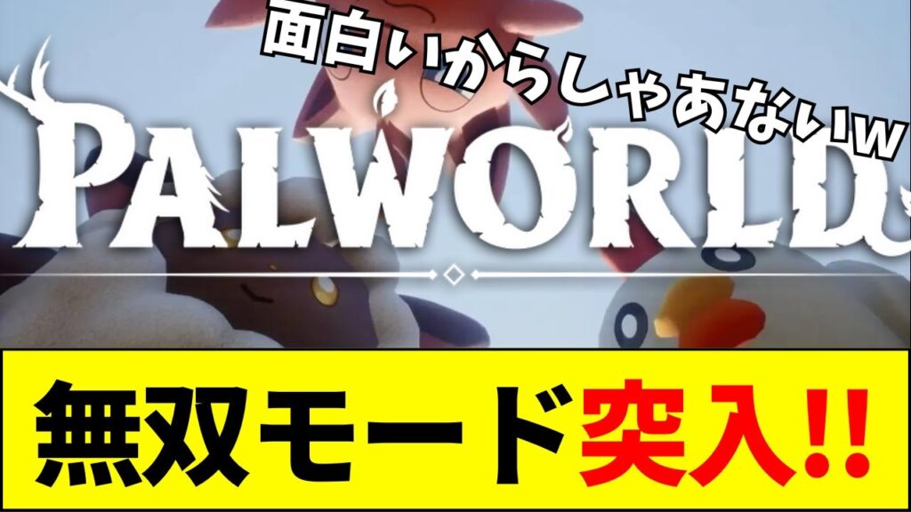 【パルワールド】Steamでの評価が「圧倒的好評」を獲得するも、賛否両論【ネットの反応】【2ch 5ch】